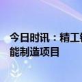 今日时讯：精工钢构承接2.48亿元安徽新能源汽车零部件智能制造项目