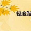 轻度脂肪肝怎么办（一起看看）