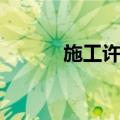 施工许可（关于施工许可简介）