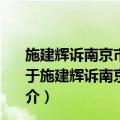 施建辉诉南京市国土资源局江宁分局不履行法定职责案（关于施建辉诉南京市国土资源局江宁分局不履行法定职责案简介）