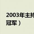 2003年主持人大赛冠军得了多少分（谁得了冠军）