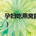 孕妇吃燕窝的好处有哪些（孕妇吃燕窝的好处）