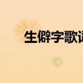生僻字歌词拼音版（生僻字歌曲简介）