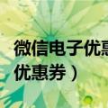 微信电子优惠券怎么制作（怎么制作微信电子优惠券）