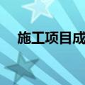 施工项目成本（关于施工项目成本简介）