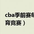 cba季前赛每个队打多少场（很多人都关注体育竞赛）