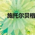 施托尔贝格县（关于施托尔贝格县简介）