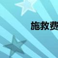 施救费用（关于施救费用简介）