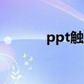 ppt触发器如何制作（这样做）