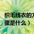 织毛线衣的方法和步骤（织毛线衣的方法和步骤是什么）