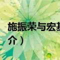 施振荣与宏基电脑（关于施振荣与宏基电脑简介）