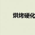 烘烤硬化钢（关于烘烤硬化钢介绍）