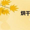 烘干箱（关于烘干箱介绍）