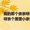 我的那个亲亲呀亲个蛋蛋小亲亲呀是什么歌（我的那个亲亲呀亲个蛋蛋小亲亲呀歌名）