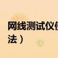 网线测试仪使用方法（教你网线测试仪使用方法）