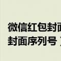 微信红包封面序列号领取（怎样领取微信红包封面序列号）