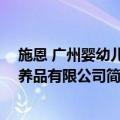 施恩 广州婴幼儿营养品有限公司（关于施恩 广州婴幼儿营养品有限公司简介）