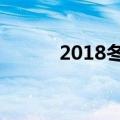 2018冬至是哪一天（冬至简介）