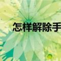 怎样解除手机银行卡（如何解绑银行卡）