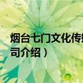 烟台七门文化传媒有限公司（关于烟台七门文化传媒有限公司介绍）