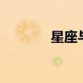 星座与性格（本文一一分析）