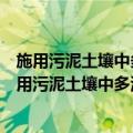 施用污泥土壤中多溴联苯醚的活性和生物可利用性（关于施用污泥土壤中多溴联苯醚的活性和生物可利用性简介）