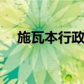 施瓦本行政区（关于施瓦本行政区简介）