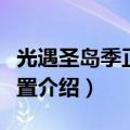 光遇圣岛季正太先祖位置介绍（有关先祖的位置介绍）