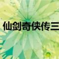 仙剑奇侠传三结局（仙剑奇侠传三剧情介绍）
