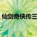 仙剑奇侠传三结局（仙剑奇侠传三剧情介绍）