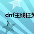 dnf主线任务没了（主线任务为什么会没有呢）