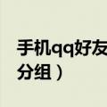 手机qq好友如何分组（怎么进行手机qq好友分组）