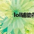 lol辅助符文（lol辅助符文有哪些）