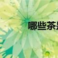 哪些茶是红茶（4种红茶的介绍）