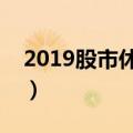 2019股市休市时间安排（一起来了解一下吧）