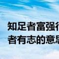 知足者富强行者有志什么意思（知足者富强行者有志的意思）