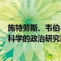 施特劳斯、韦伯与科学的政治研究（关于施特劳斯、韦伯与科学的政治研究简介）