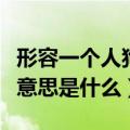 形容一个人狗食是什么意思（形容一个人狗食意思是什么）