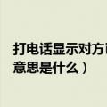 打电话显示对方已振铃是什么意思（打电话显示对方已振铃意思是什么）