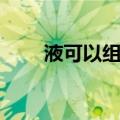 液可以组什么词（液能够组什么词）