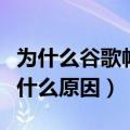 为什么谷歌帐号登不上去（谷歌账号无法登录什么原因）