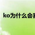 ko为什么会喜欢郝眉（ko喜欢郝眉的原因）