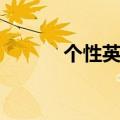 个性英文网名（英文网名大全）