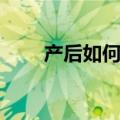 产后如何快速瘦身（产后减肥方法）