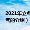 2021年立冬时间几点几分几秒（关于立冬节气的介绍）