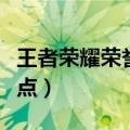 王者荣耀荣誉值怎么刷（王者荣耀怎么刷荣誉点）