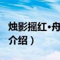 烛影摇红·舟中重九（关于烛影摇红·舟中重九介绍）