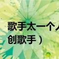 歌手太一个人资料简介（一个非常全能型的原创歌手）