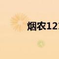 烟农1212（关于烟农1212介绍）