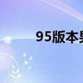 95版本男漫游加点（其实很简单）